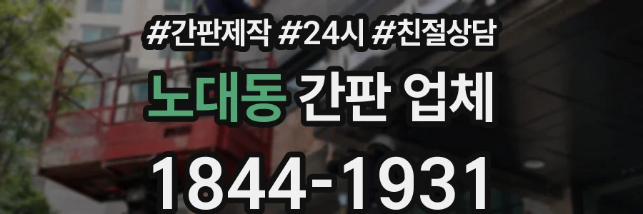 노대동 간판 업체