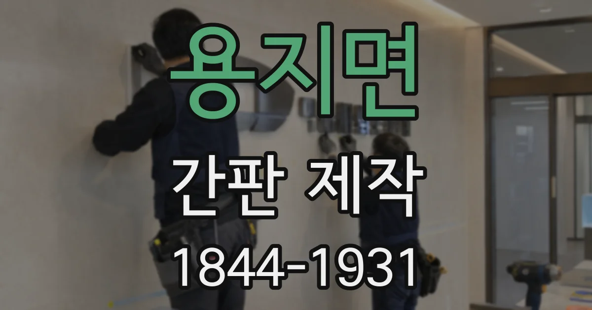 용지면 간판 제작