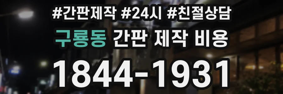 구룡동 간판 제작 비용