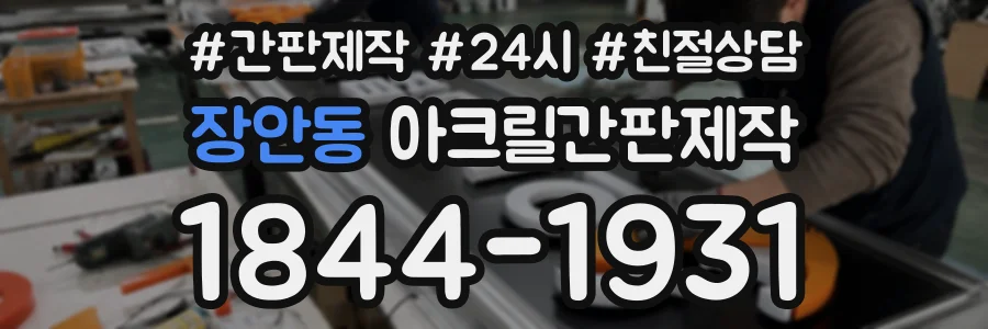 장안동 아크릴간판제작 상담 전화 1844-1931