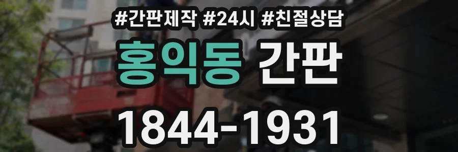 홍익동 간판