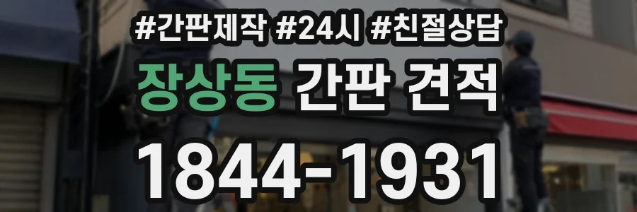 장상동 간판 견적