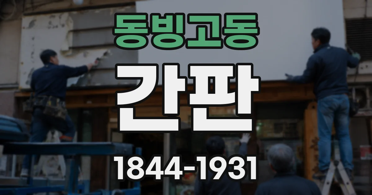 동빙고동 간판