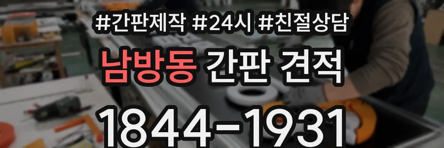 남방동 간판 견적