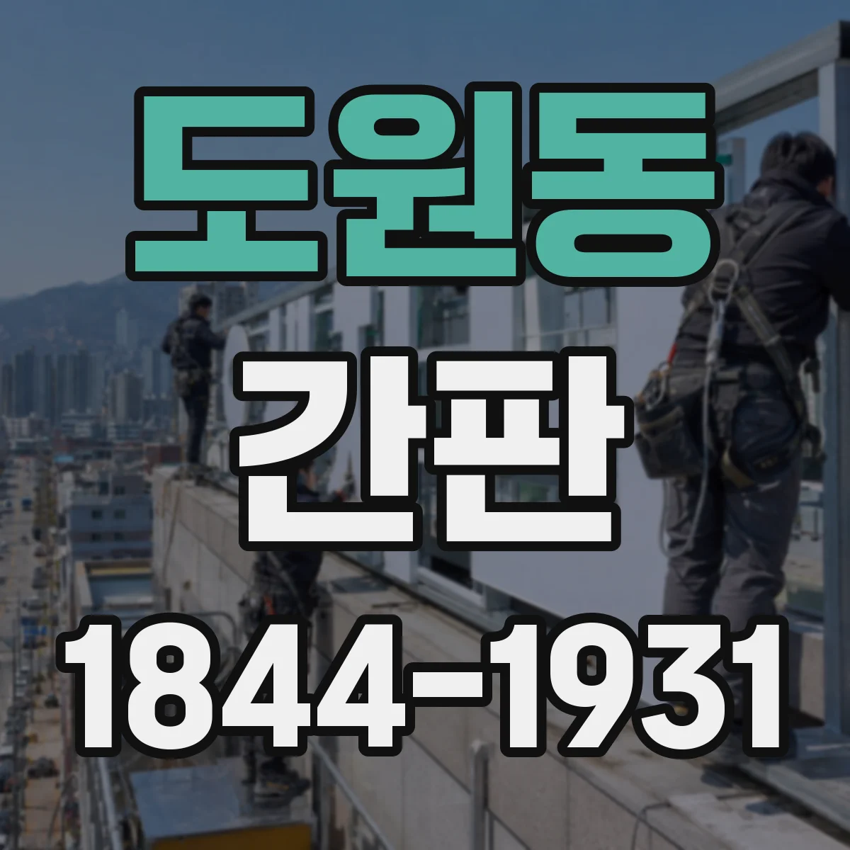 도원동 간판