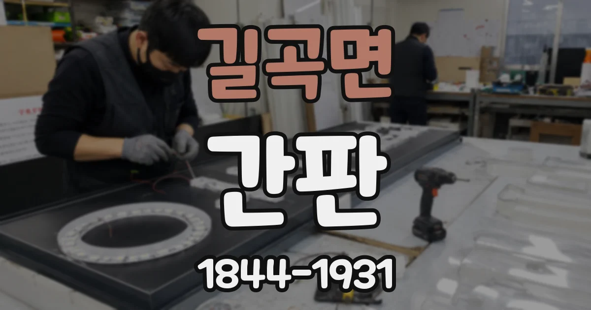길곡면 간판