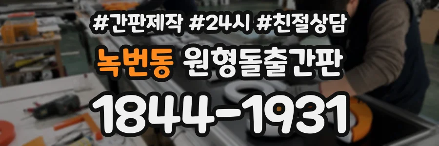 녹번동 원형돌출간판 상담 전화 1844-1931