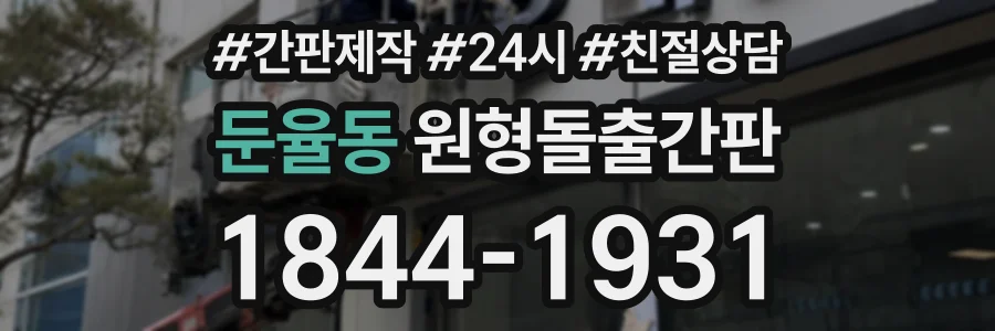둔율동 원형돌출간판 상담 전화 1844-1931