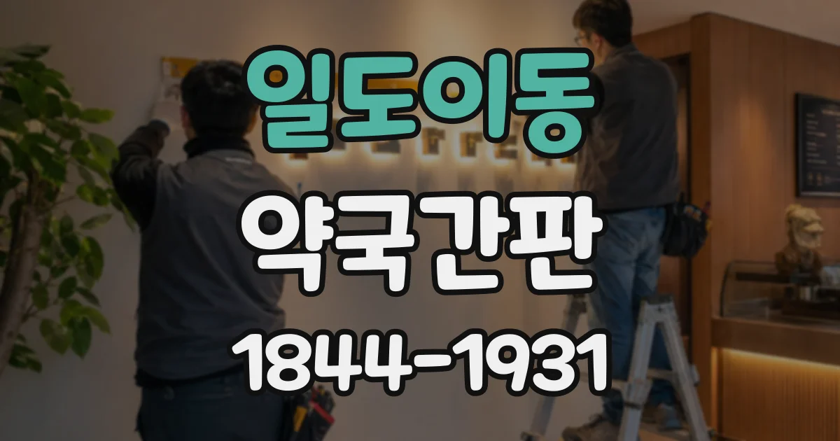 일도이동 약국간판