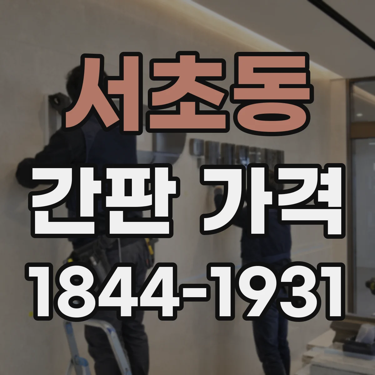 서초동 간판 가격