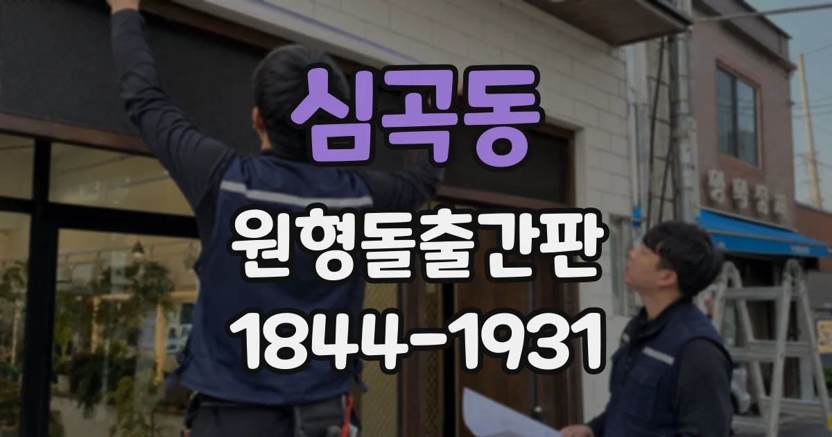 심곡동 원형돌출간판