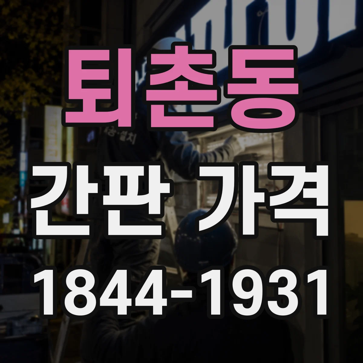 퇴촌동 간판 가격