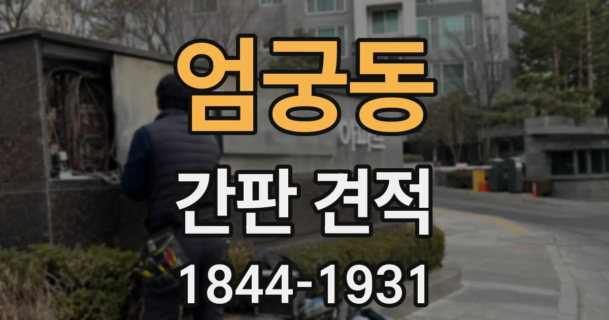엄궁동 간판 견적