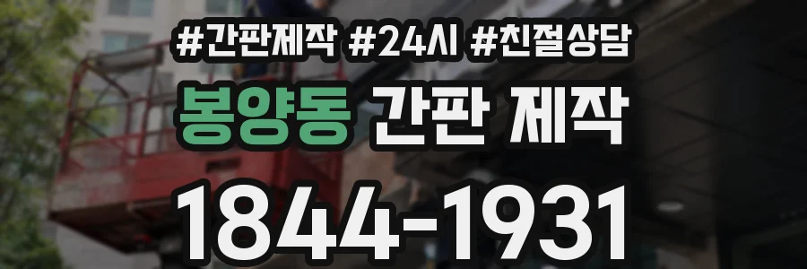 봉양동 간판 제작