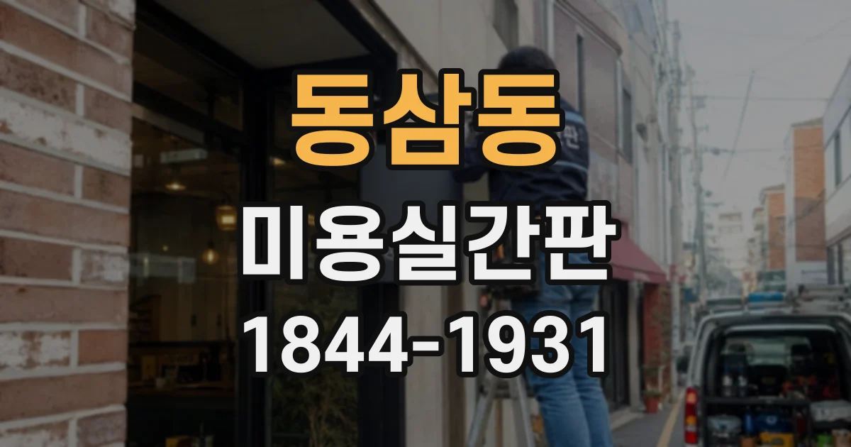 동삼동 미용실간판