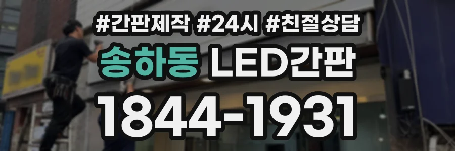 송하동 LED간판 상담 전화 1844-1931