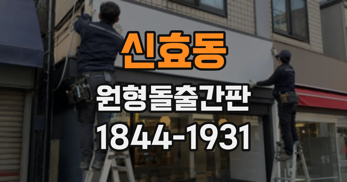 신효동 원형돌출간판