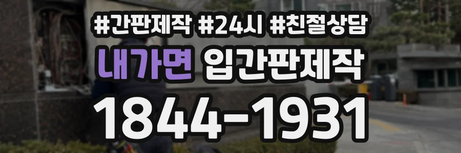 내가면 입간판제작 상담 전화 1844-1931