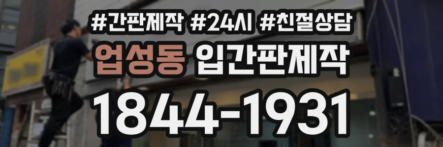 업성동 입간판제작 상담 전화 1844-1931
