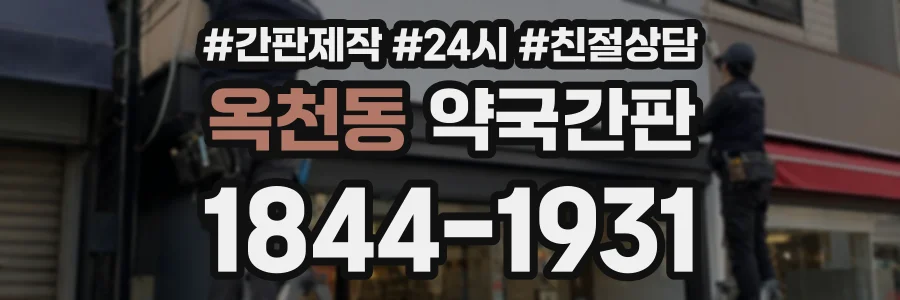 옥천동 약국간판 상담 전화 1844-1931
