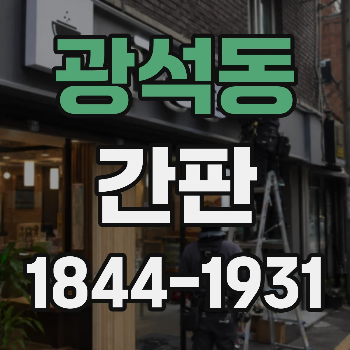 광석동 간판