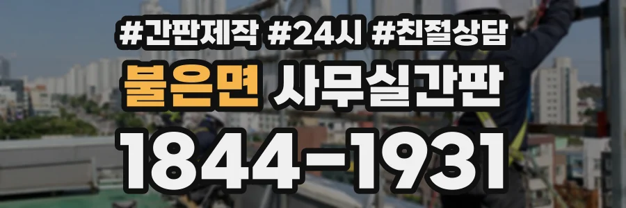 불은면 사무실간판 상담 전화 1844-1931