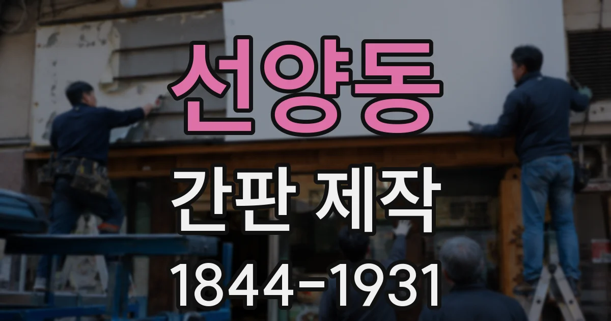 선양동 간판 제작