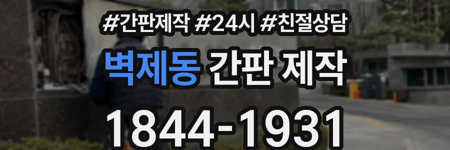 벽제동 간판 제작