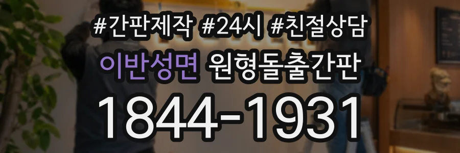 이반성면 원형돌출간판 상담 전화 1844-1931