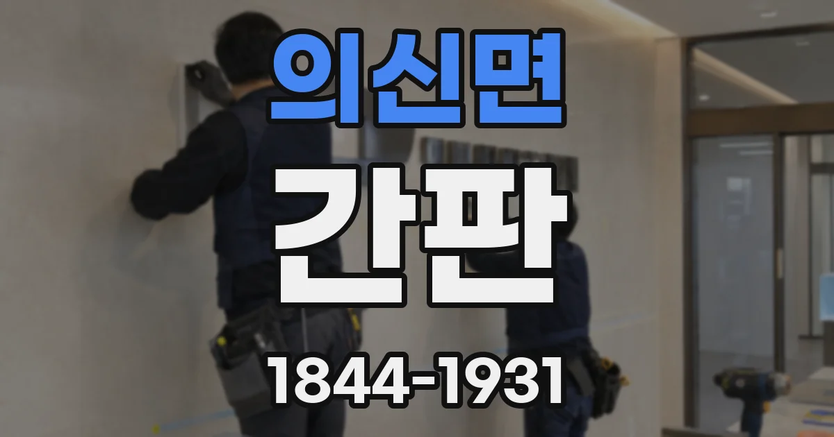 의신면 간판