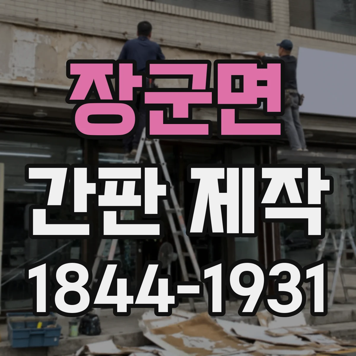 장군면 간판 제작