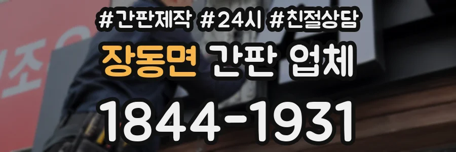 장동면 간판 업체