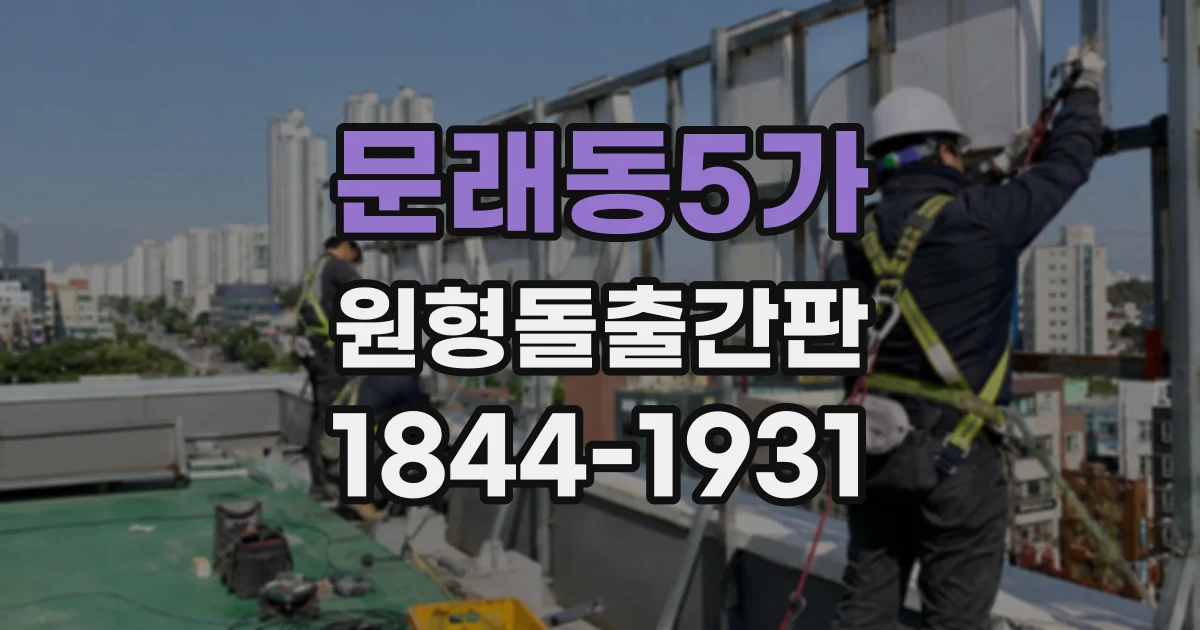 문래동5가 원형돌출간판