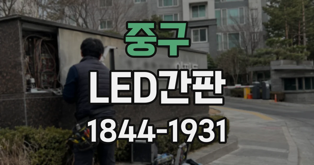 중구 LED간판
