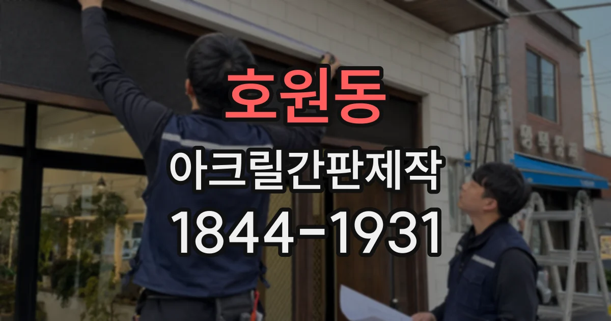 호원동 아크릴간판제작