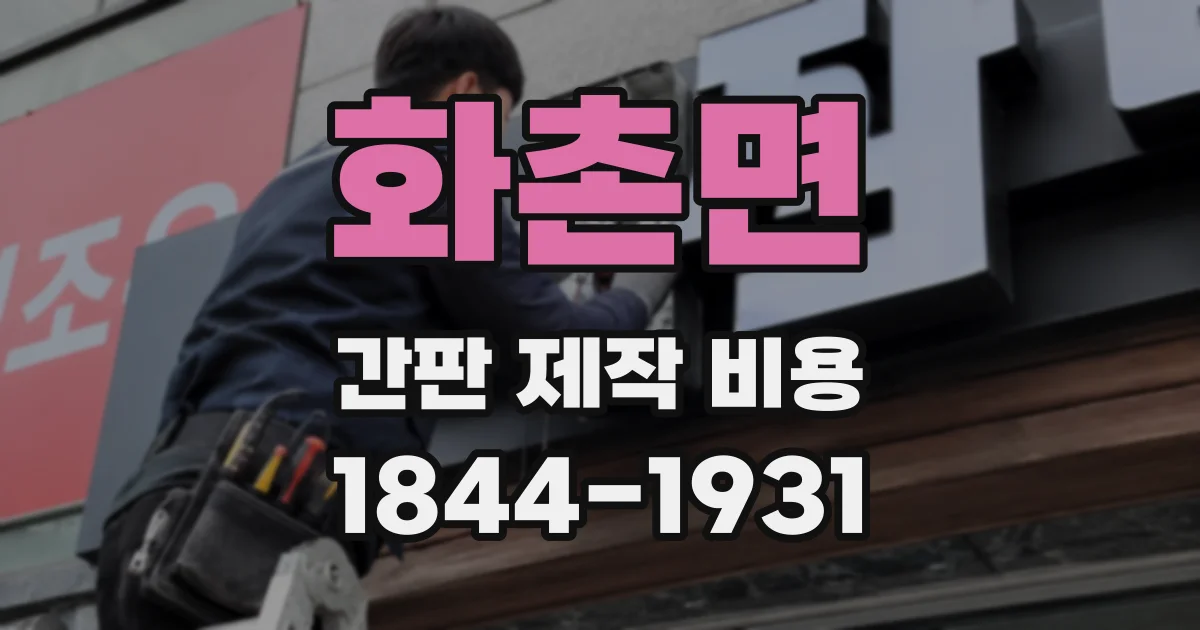 화촌면 간판 제작 비용
