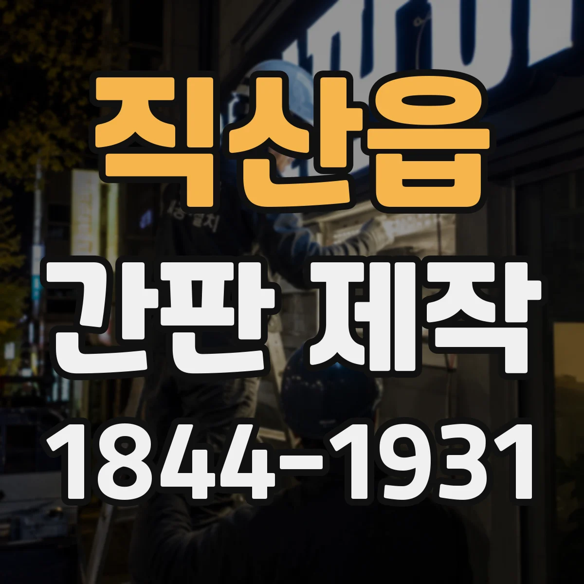 직산읍 간판 제작