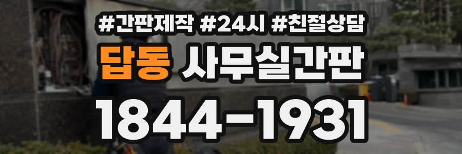 답동 사무실간판 상담 전화 1844-1931
