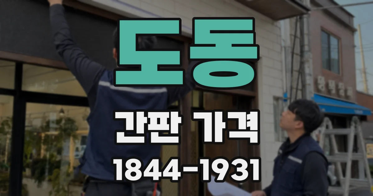 도동 간판 가격