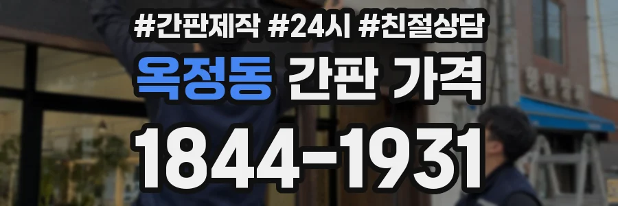 옥정동 간판 가격