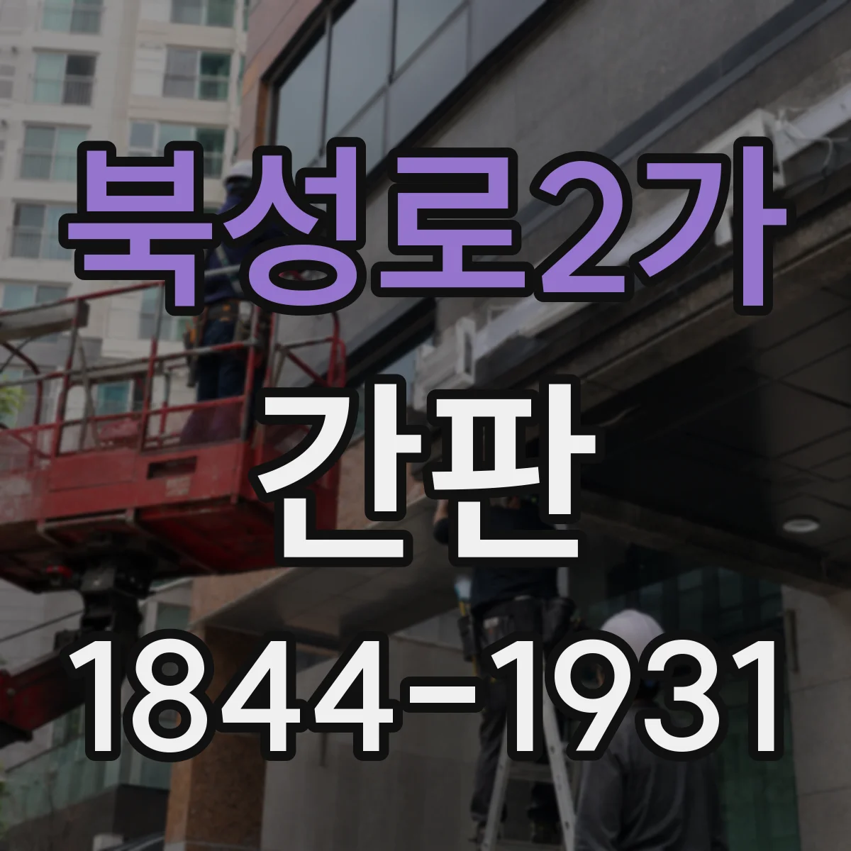 북성로2가 간판