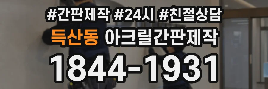 득산동 아크릴간판제작 상담 전화 1844-1931