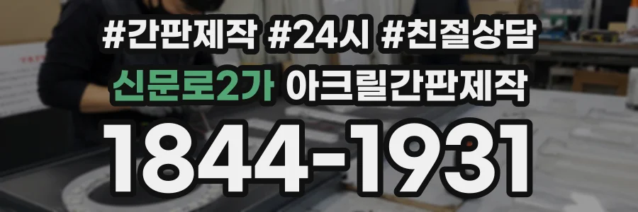 신문로2가 아크릴간판제작 상담 전화 1844-1931