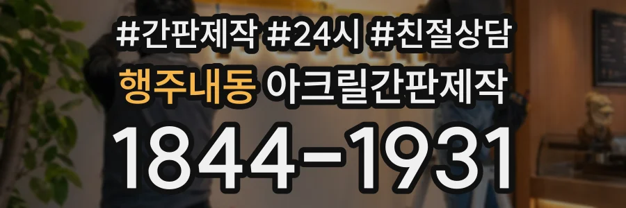 행주내동 아크릴간판제작 상담 전화 1844-1931