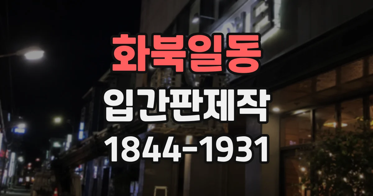 화북일동 입간판제작