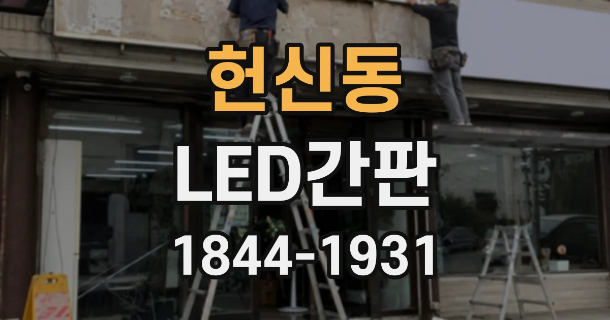 헌신동 LED간판