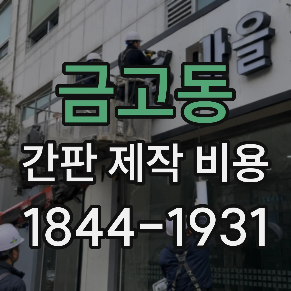 금고동 간판 제작 비용