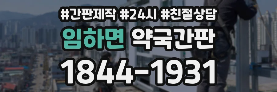 임하면 약국간판 상담 전화 1844-1931