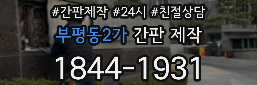 부평동2가 간판 제작