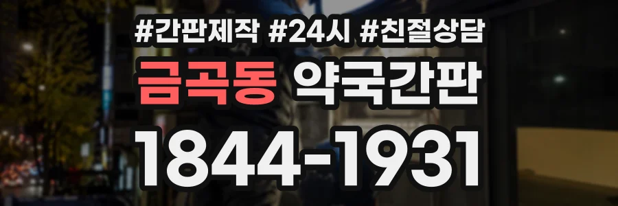 금곡동 약국간판 상담 전화 1844-1931